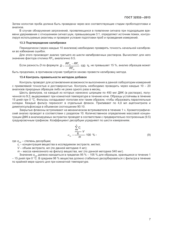 ГОСТ 32532-2013, страница 9