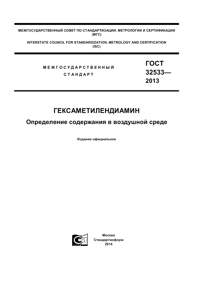 ГОСТ 32533-2013, страница 1