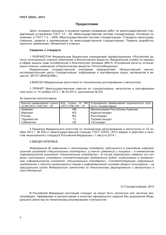 ГОСТ 32533-2013, страница 2