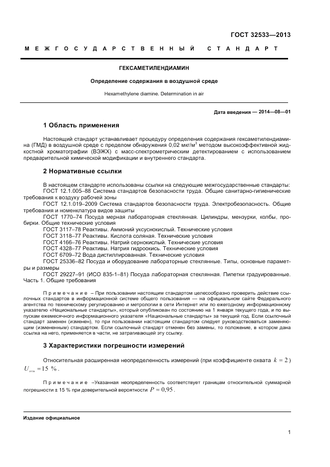ГОСТ 32533-2013, страница 3