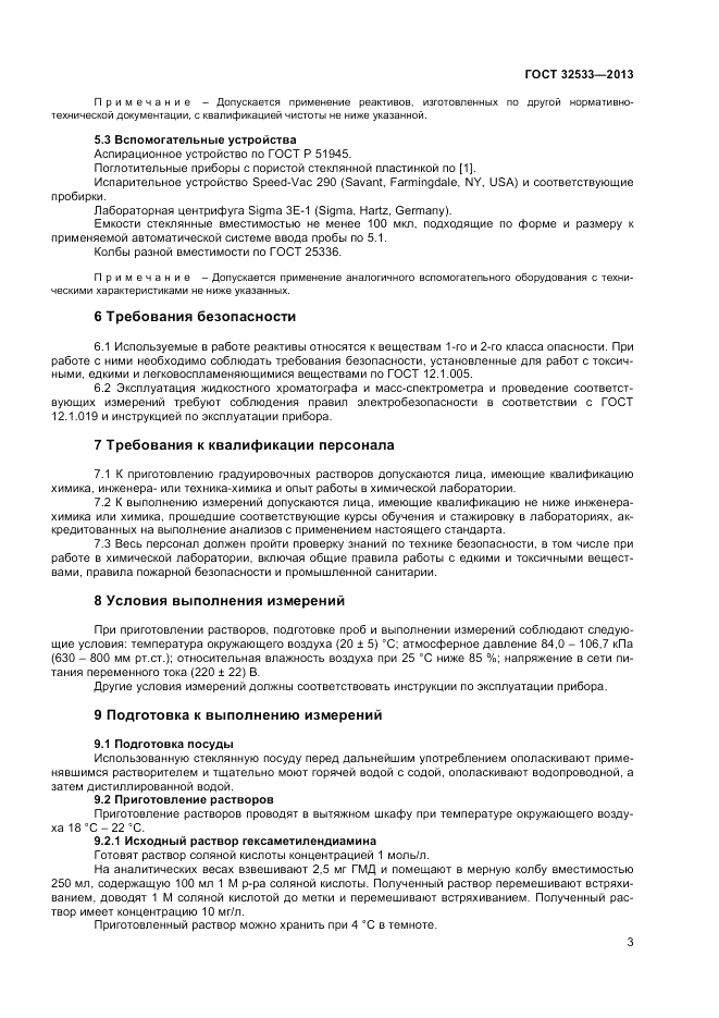ГОСТ 32533-2013, страница 5