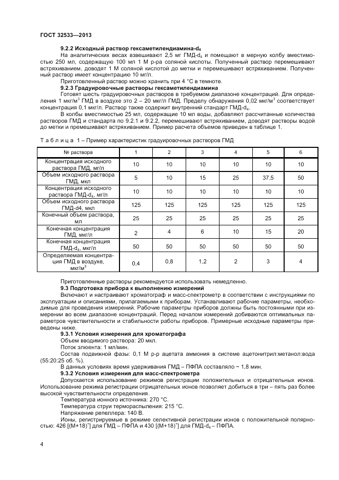 ГОСТ 32533-2013, страница 6