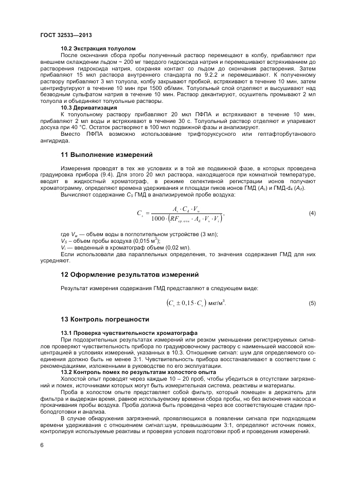 ГОСТ 32533-2013, страница 8