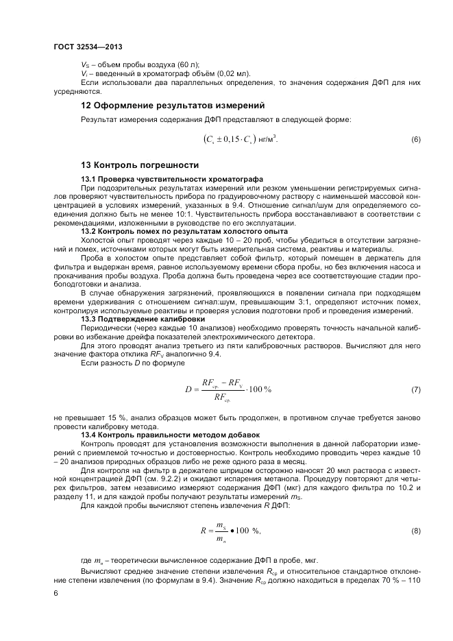 ГОСТ 32534-2013, страница 8