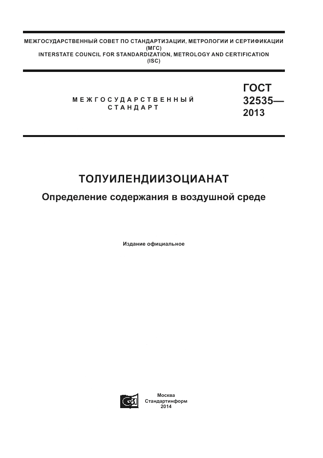 ГОСТ 32535-2013, страница 1