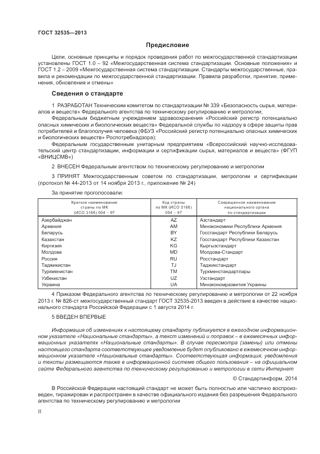 ГОСТ 32535-2013, страница 2