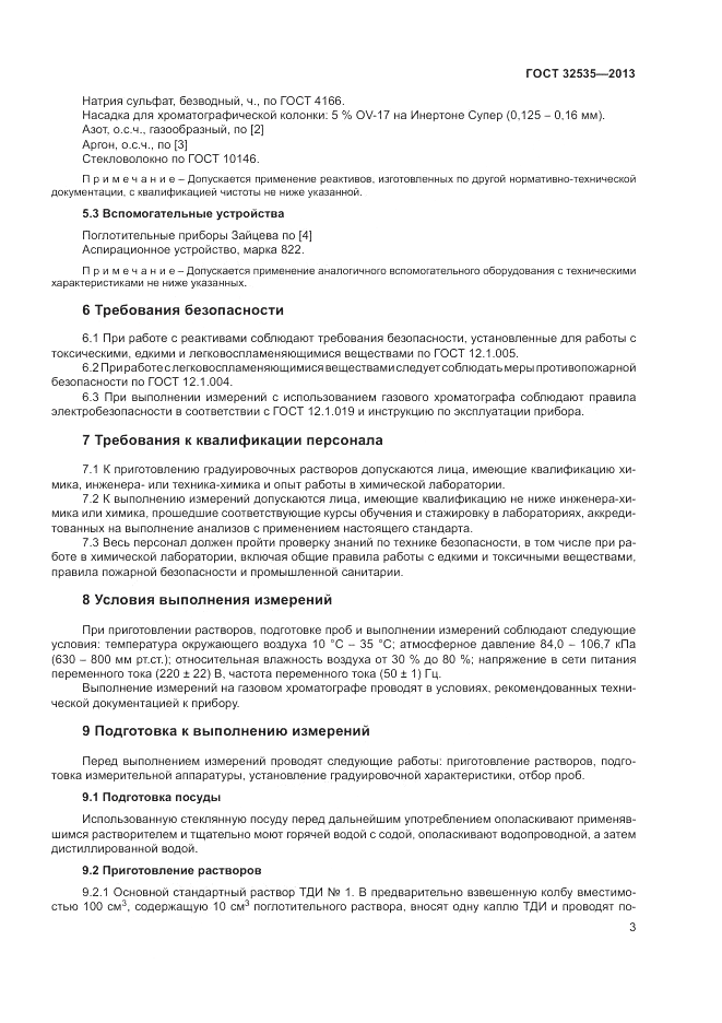 ГОСТ 32535-2013, страница 5