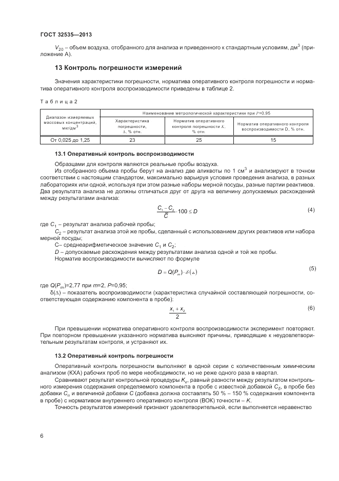 ГОСТ 32535-2013, страница 8