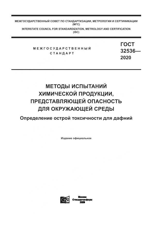 ГОСТ 32536-2020, страница 1