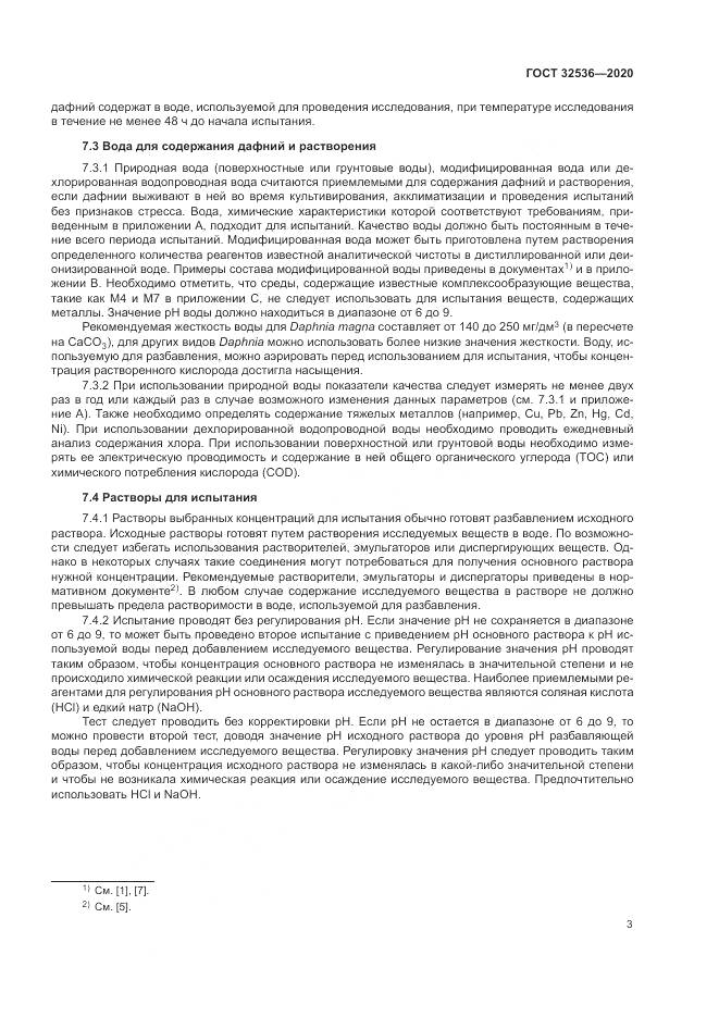 ГОСТ 32536-2020, страница 10