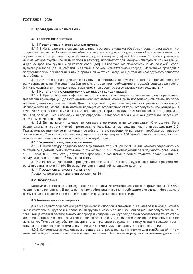 ГОСТ 32536-2020, страница 11