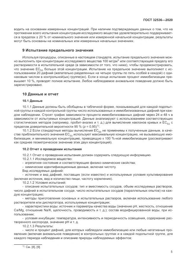 ГОСТ 32536-2020, страница 12