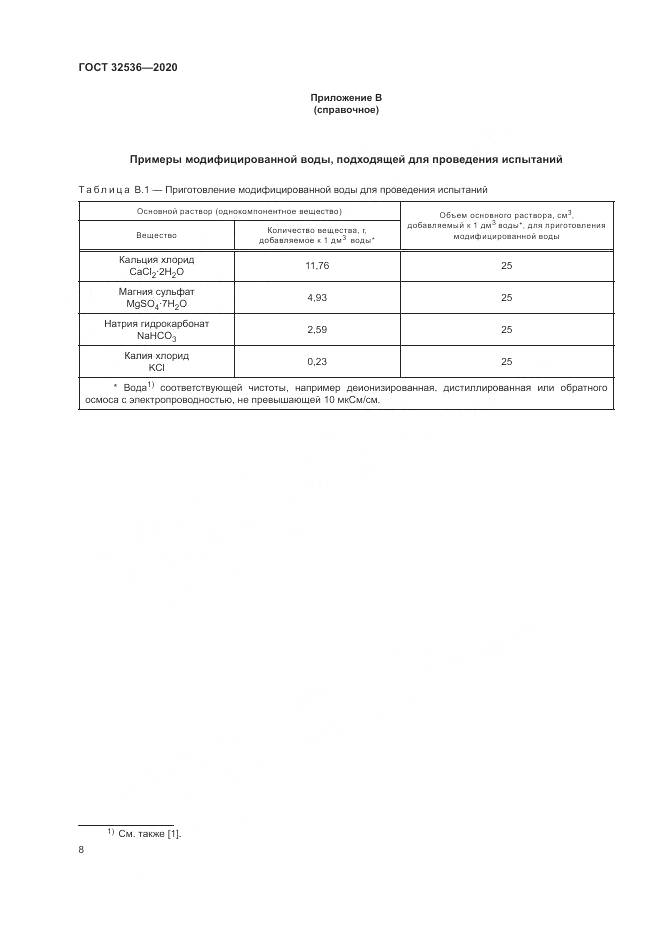 ГОСТ 32536-2020, страница 15