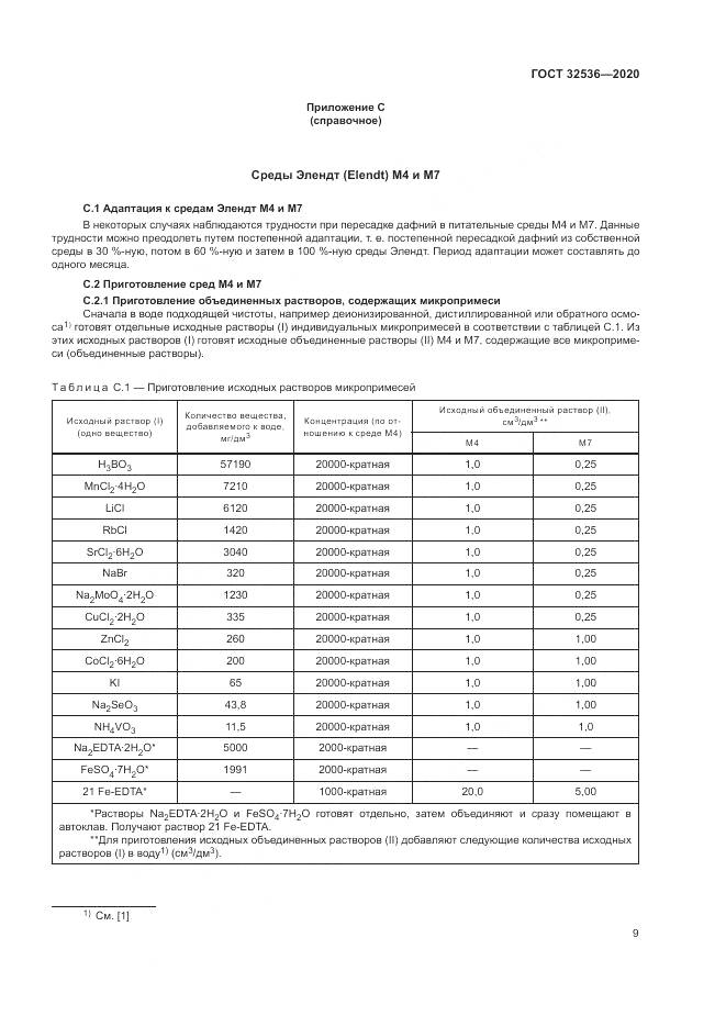 ГОСТ 32536-2020, страница 16