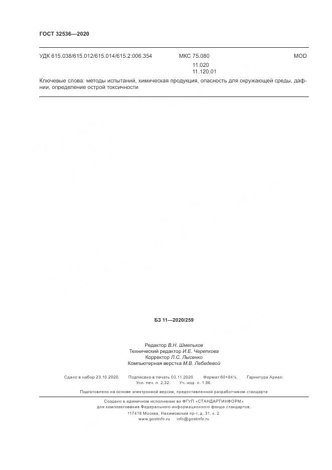 ГОСТ 32536-2020, страница 21