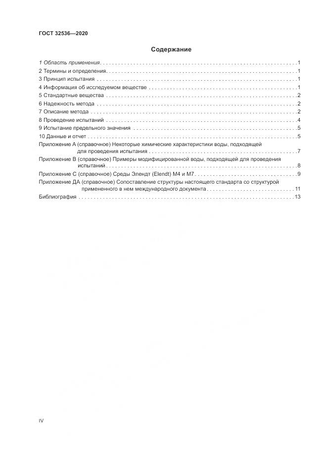 ГОСТ 32536-2020, страница 4
