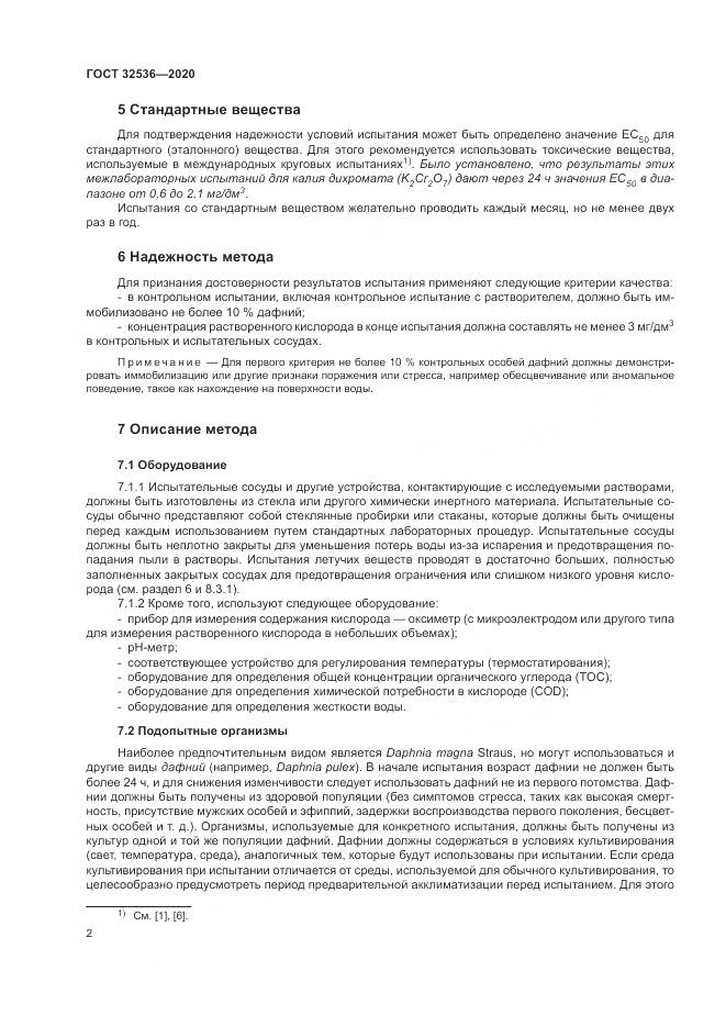 ГОСТ 32536-2020, страница 9