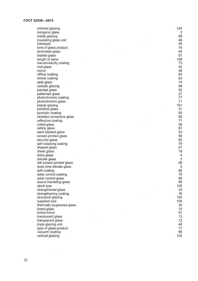 ГОСТ 32539-2013, страница 16