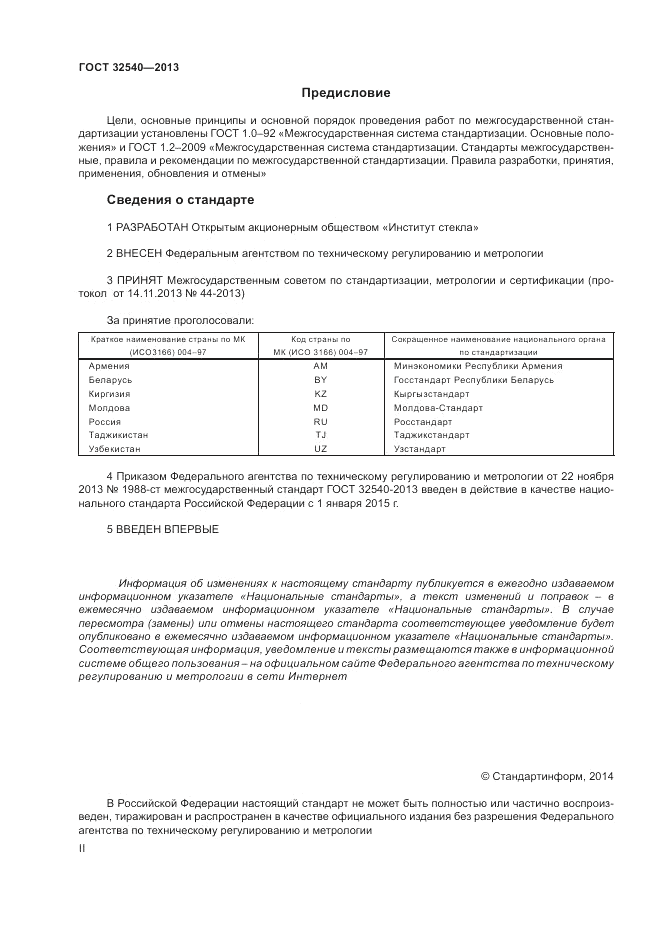 ГОСТ 32540-2013, страница 2