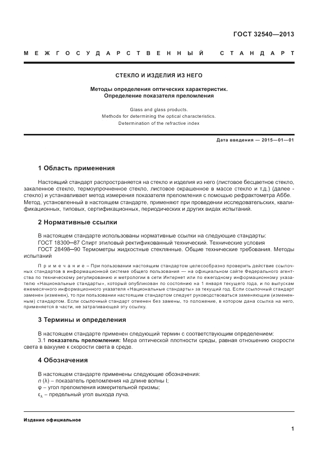 ГОСТ 32540-2013, страница 3