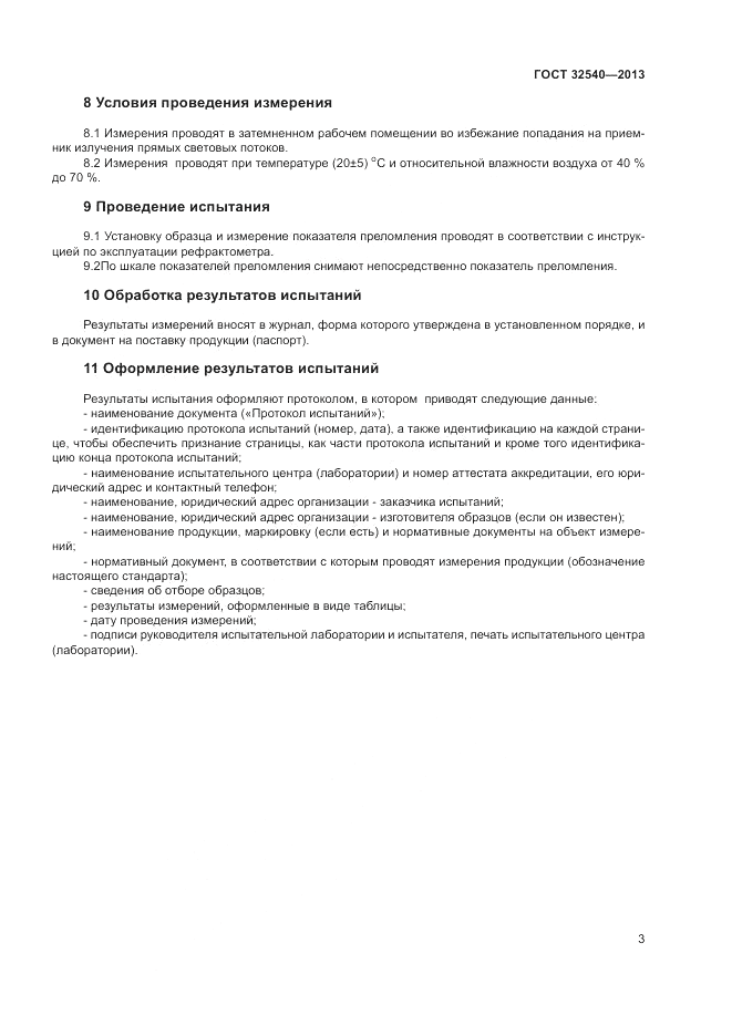 ГОСТ 32540-2013, страница 5