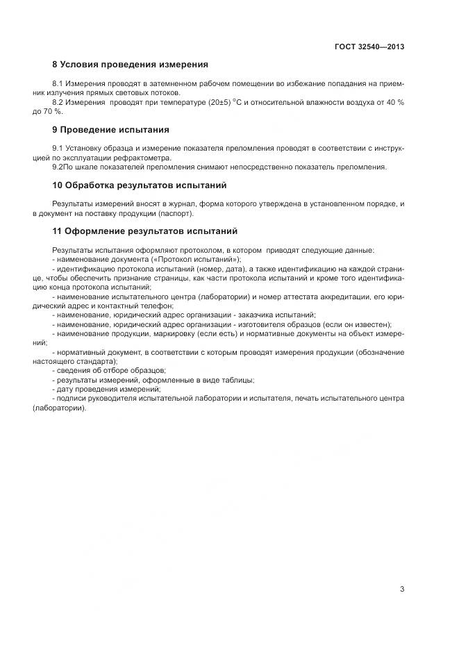 ГОСТ 32540-2013, страница 5