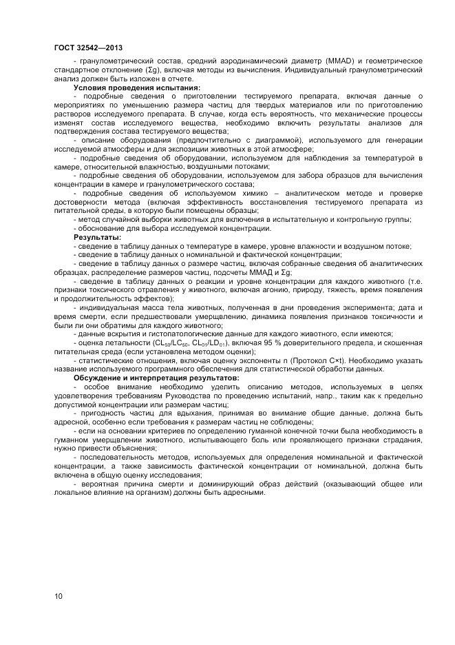 ГОСТ 32542-2013, страница 14