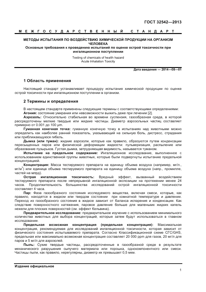 ГОСТ 32542-2013, страница 5