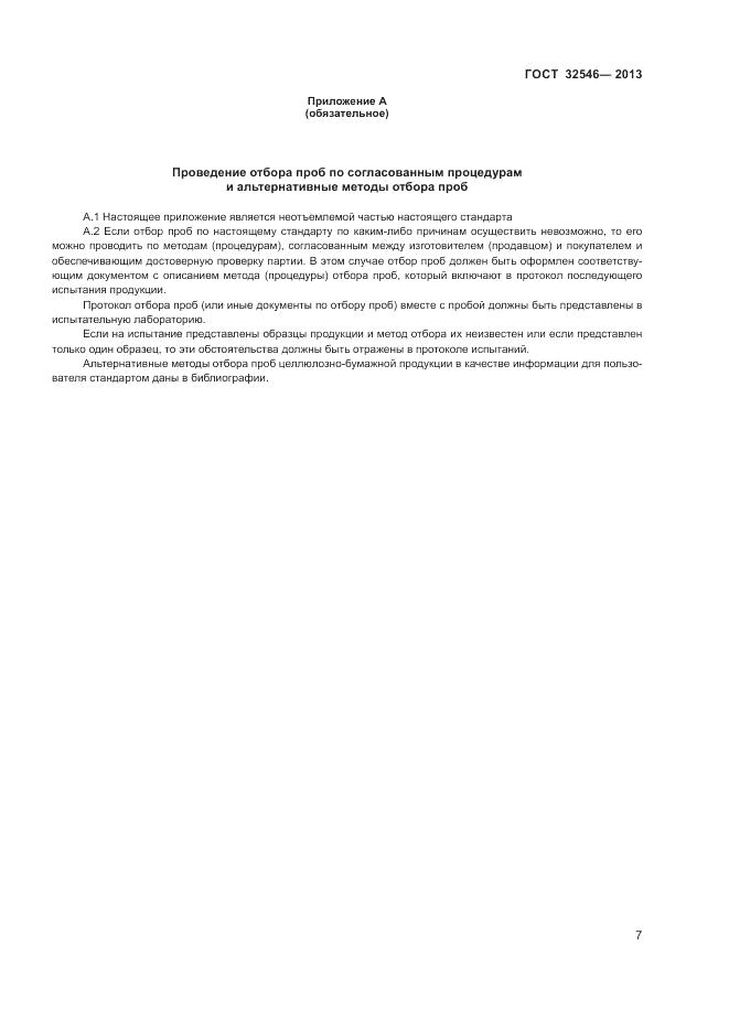 ГОСТ 32546-2013, страница 11