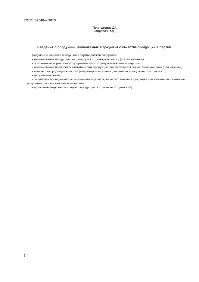 ГОСТ 32546-2013, страница 12