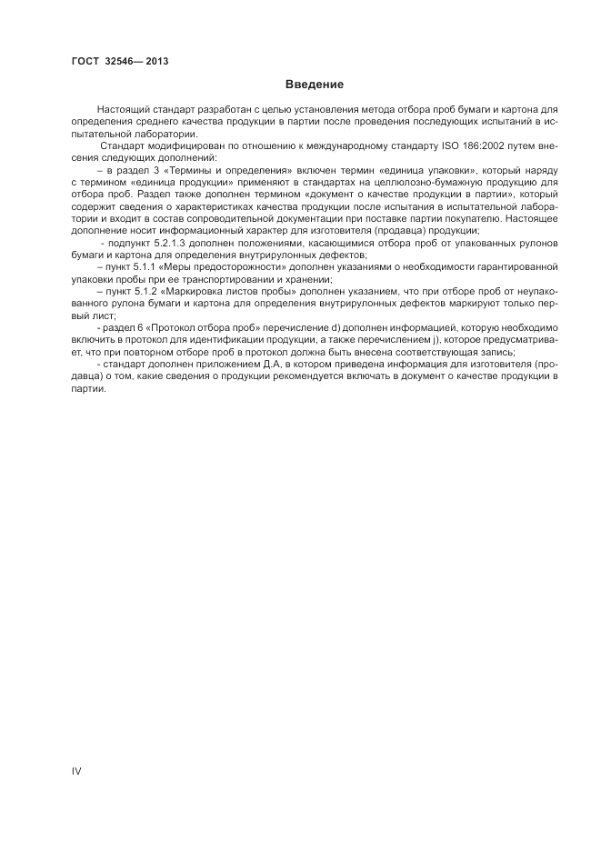 ГОСТ 32546-2013, страница 4