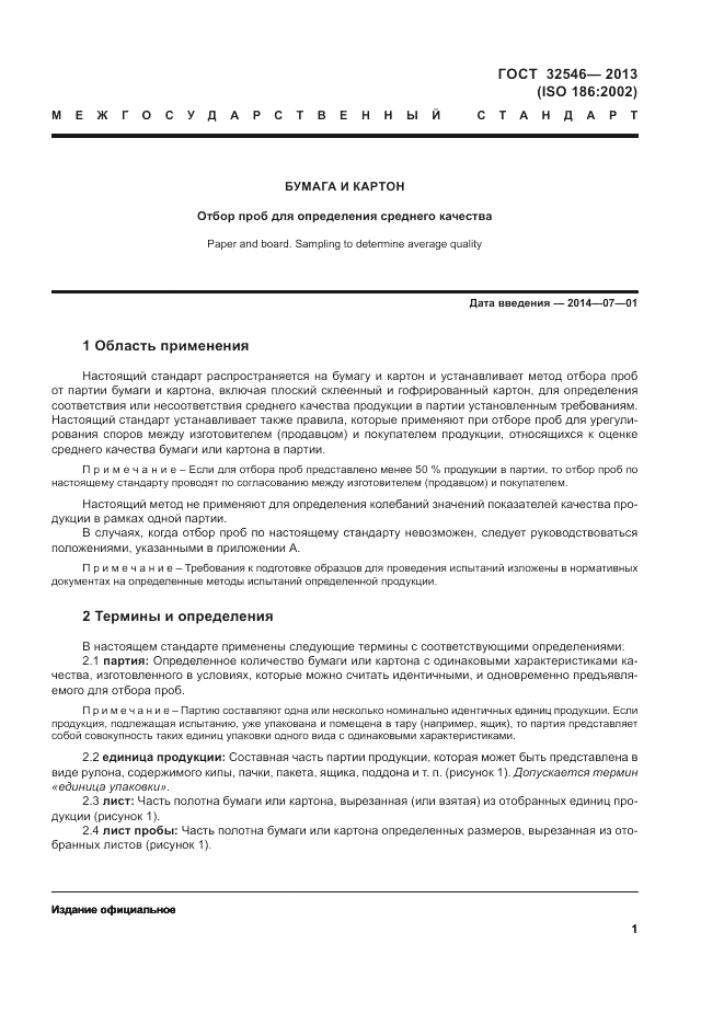 ГОСТ 32546-2013, страница 5