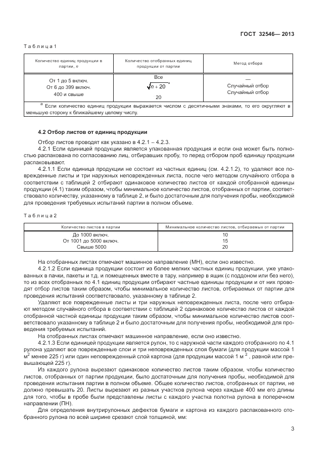 ГОСТ 32546-2013, страница 7