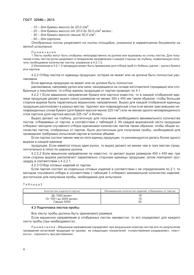 ГОСТ 32546-2013, страница 8
