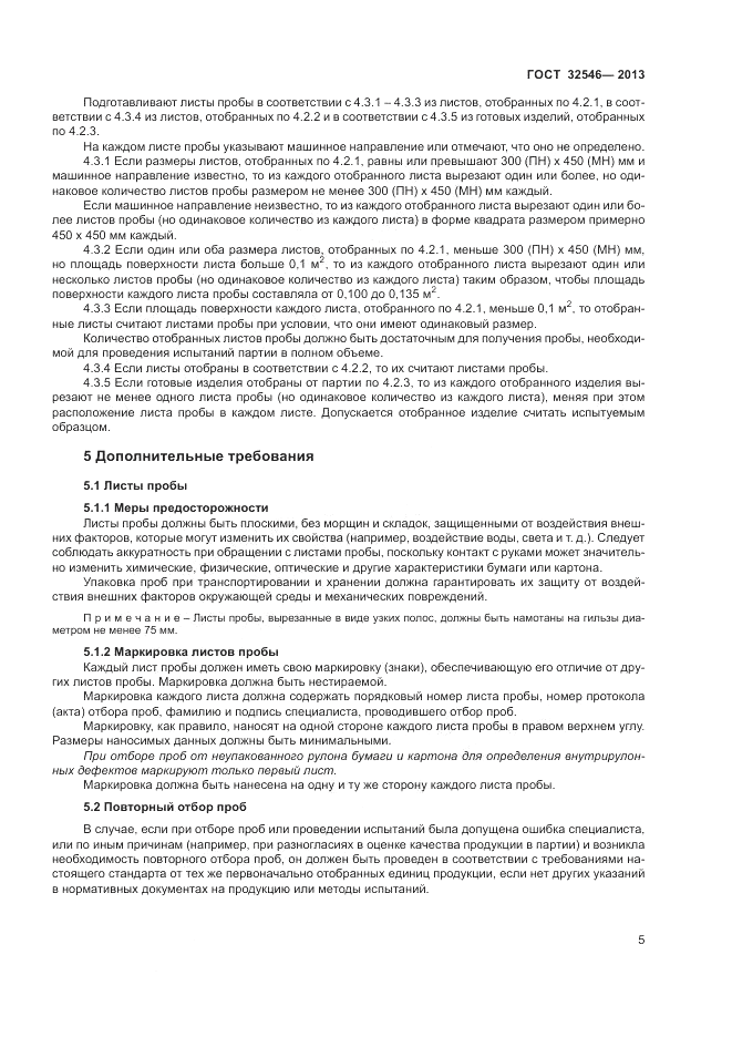 ГОСТ 32546-2013, страница 9