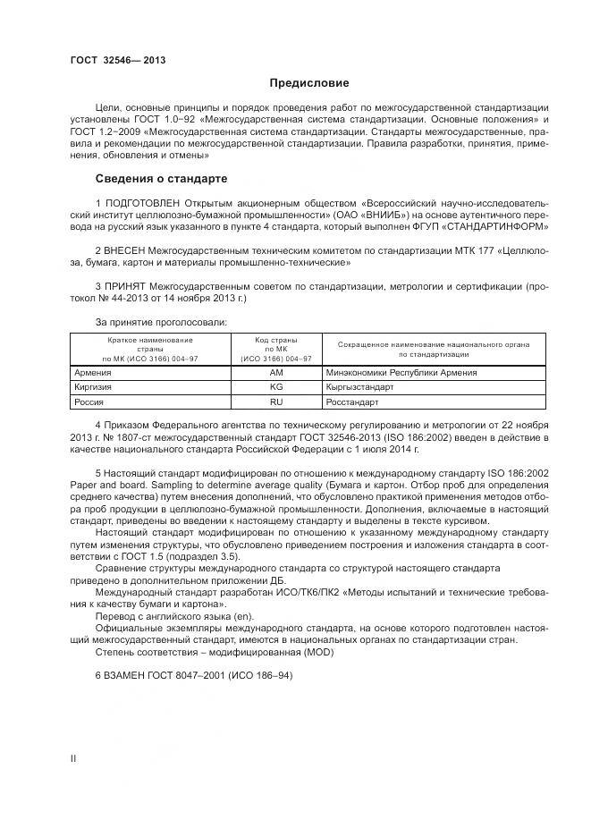 ГОСТ 32546-2013, страница 2