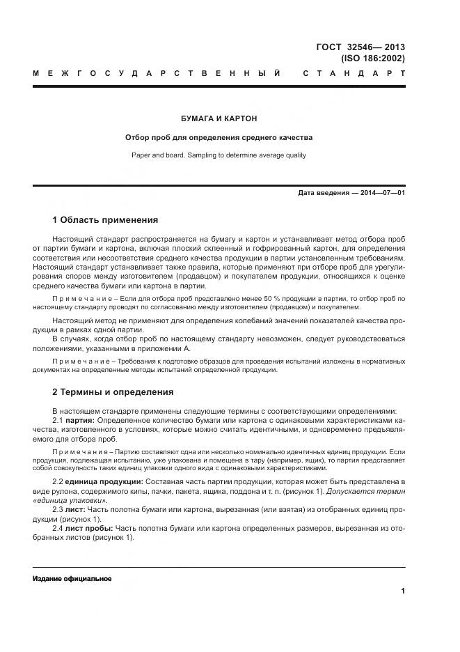 ГОСТ 32546-2013, страница 6