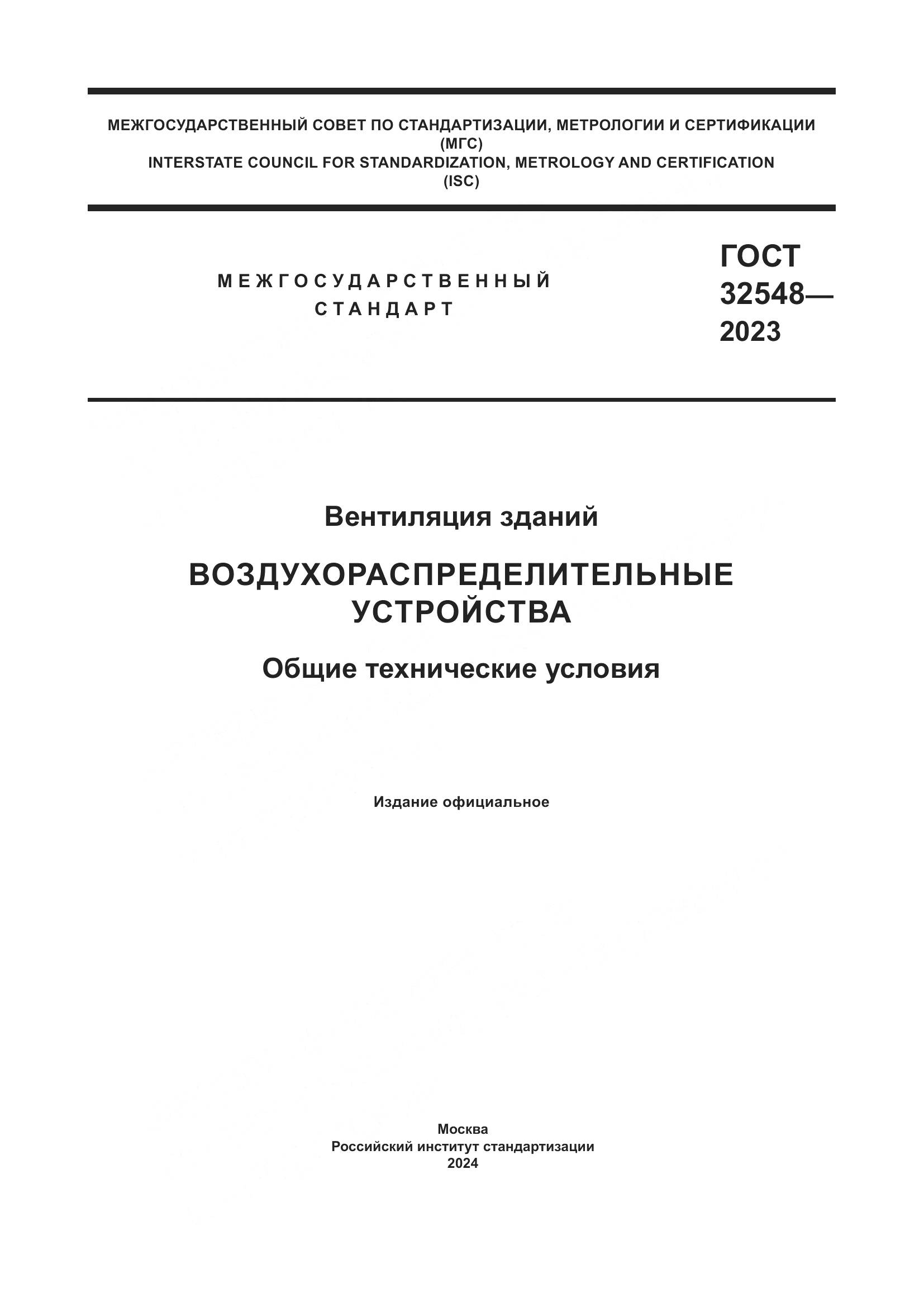 ГОСТ 32548-2023, страница 1