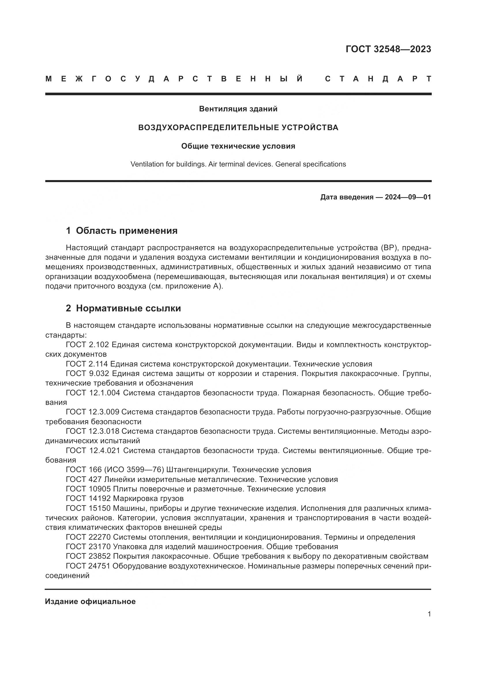 ГОСТ 32548-2023, страница 5