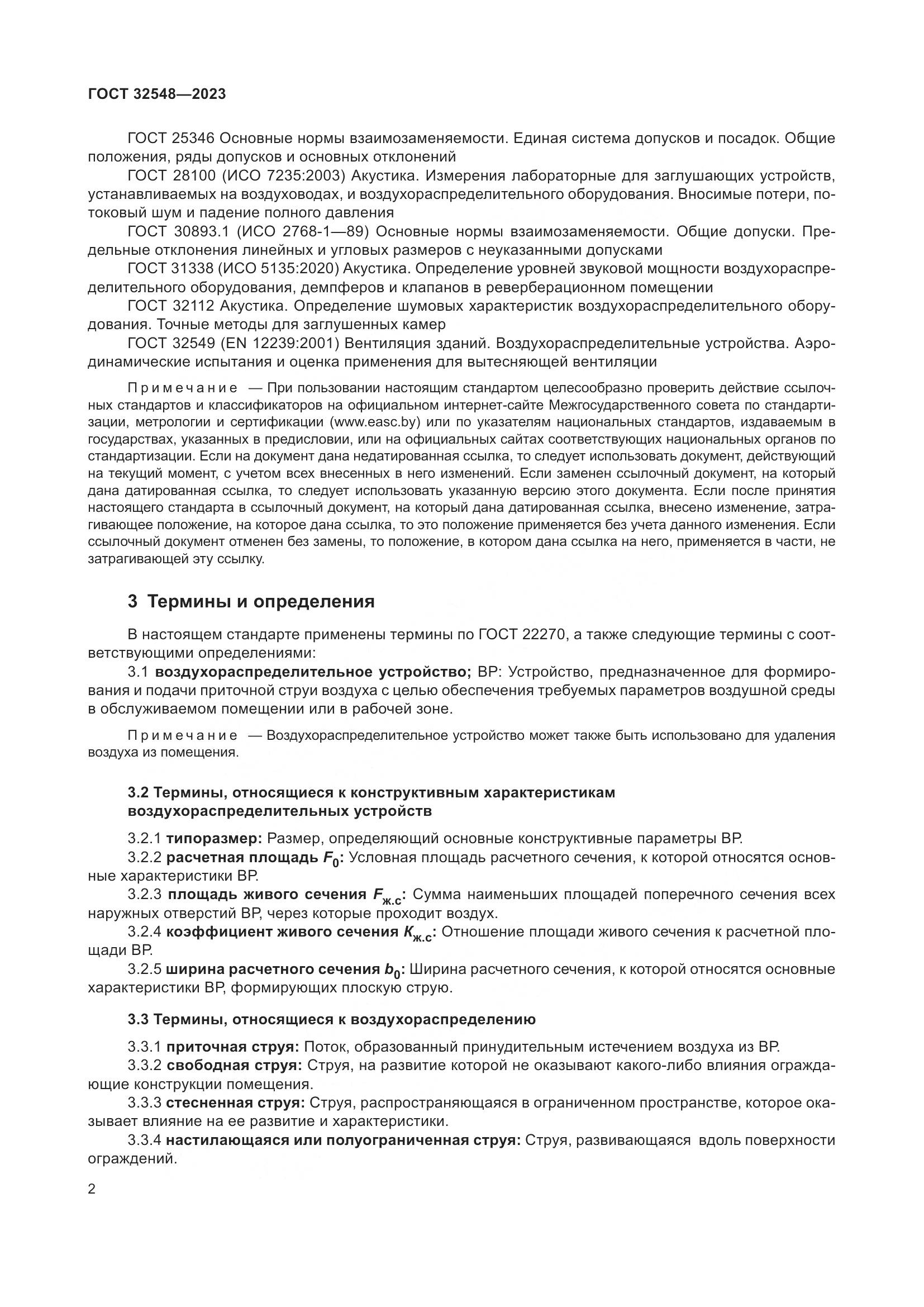 ГОСТ 32548-2023, страница 6