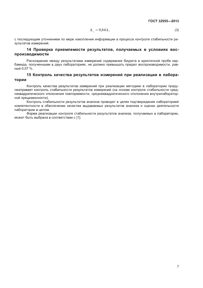 ГОСТ 32555-2013, страница 10