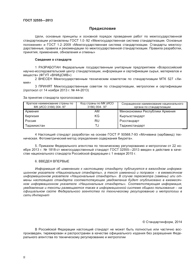 ГОСТ 32555-2013, страница 2