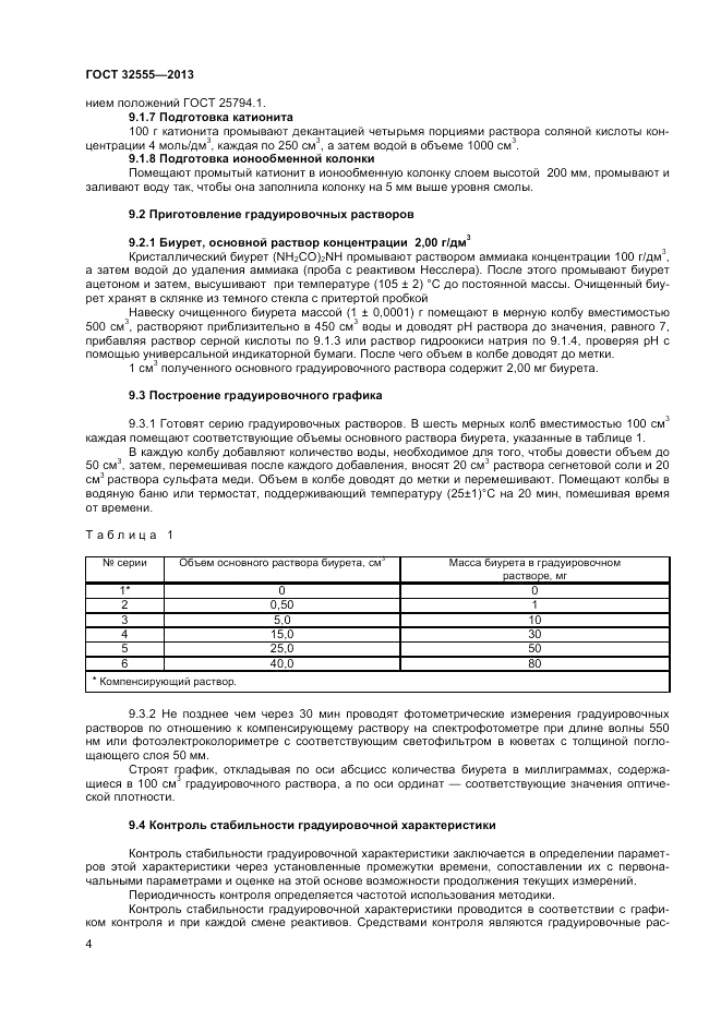 ГОСТ 32555-2013, страница 7