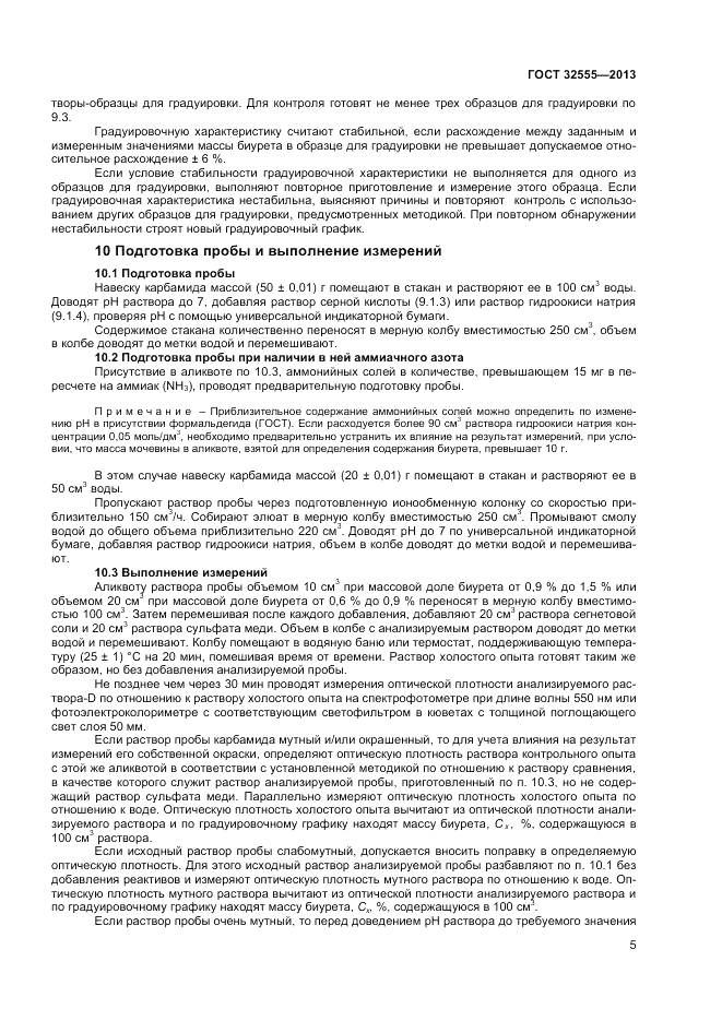 ГОСТ 32555-2013, страница 8