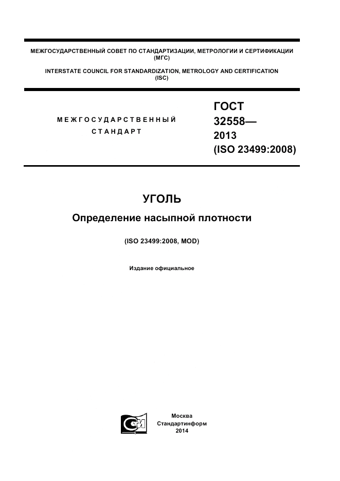 ГОСТ 32558-2013, страница 1