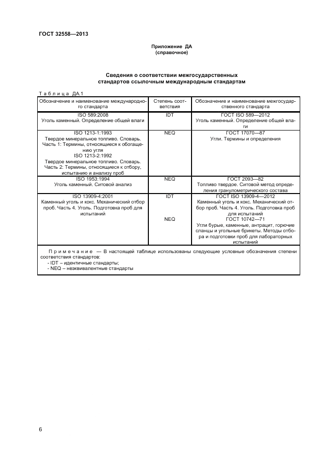 ГОСТ 32558-2013, страница 10