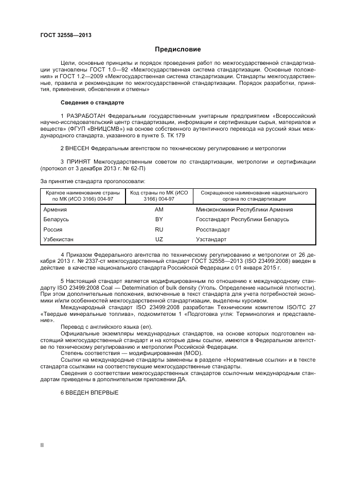 ГОСТ 32558-2013, страница 2