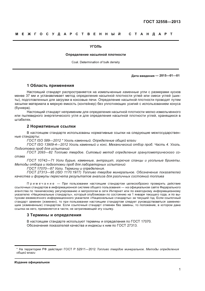 ГОСТ 32558-2013, страница 5