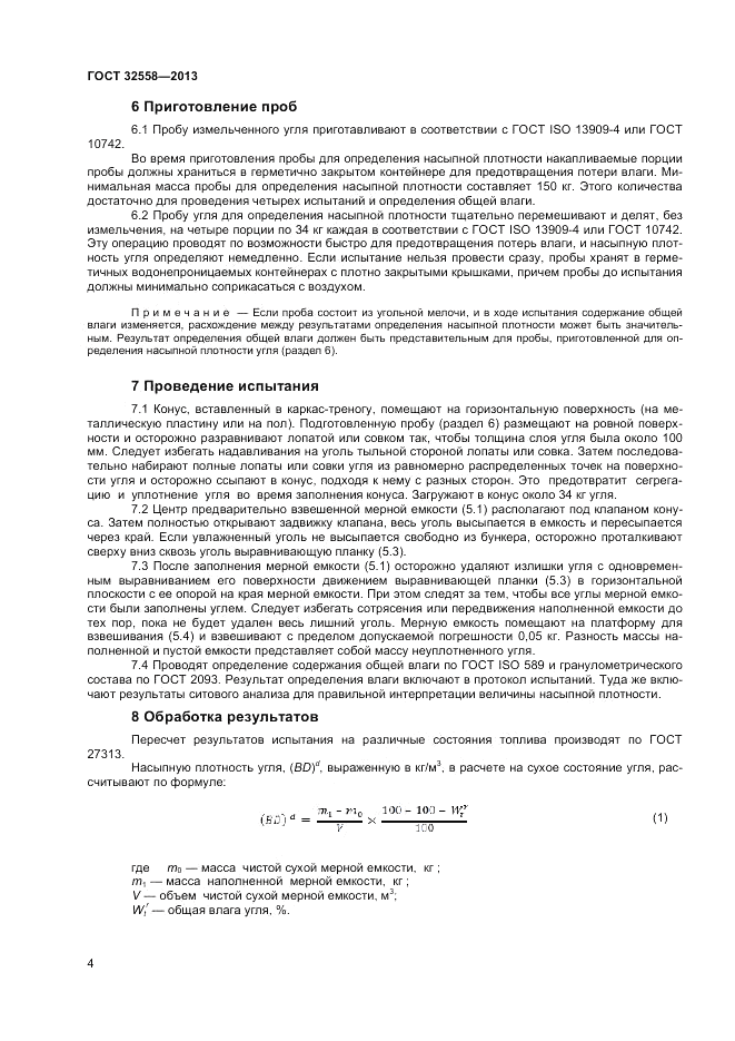 ГОСТ 32558-2013, страница 8