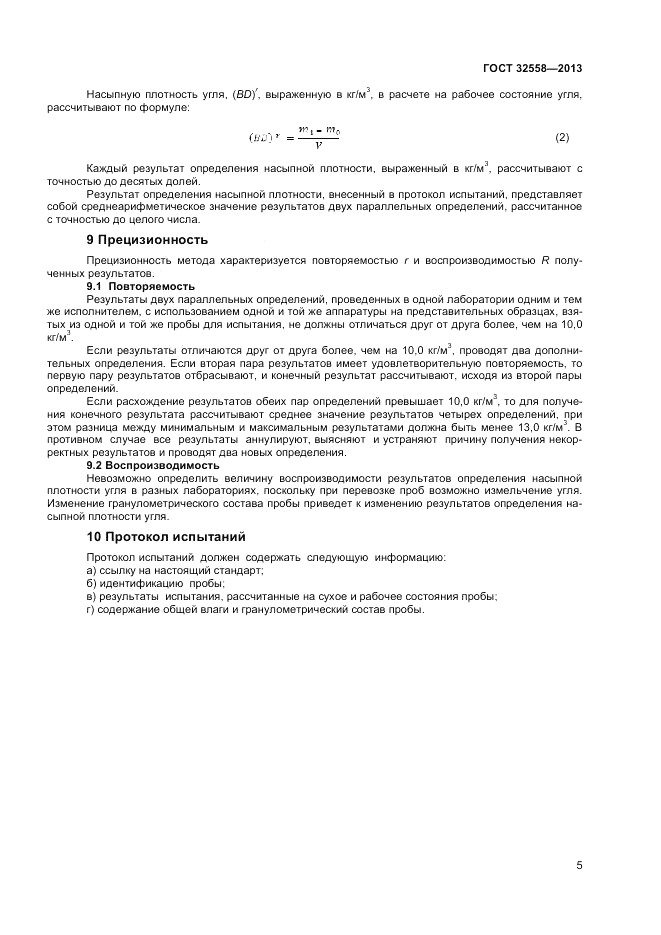 ГОСТ 32558-2013, страница 9